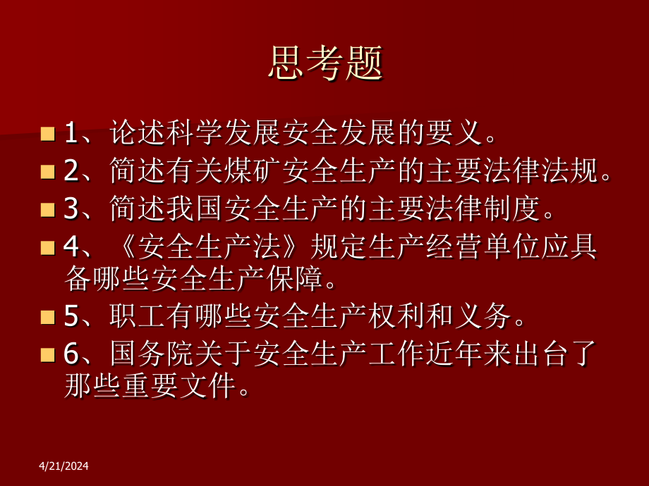 [法律资料]煤矿安全生产法律法规课件_第4页