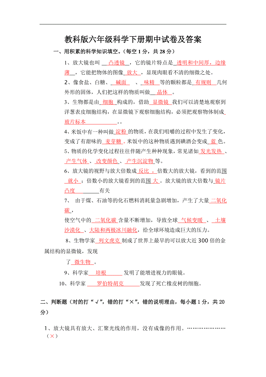 教科版六年级科学下册期中试卷答案_第1页