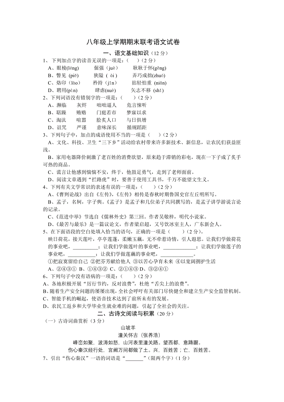 八年级上学期期末联考语文试卷_第1页