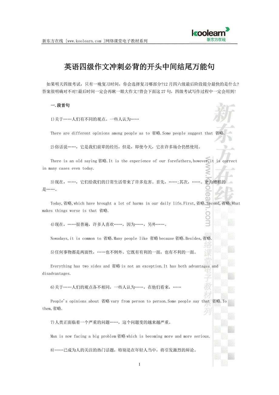 英语四级作文冲刺必背的开头中间结尾万能句_第1页