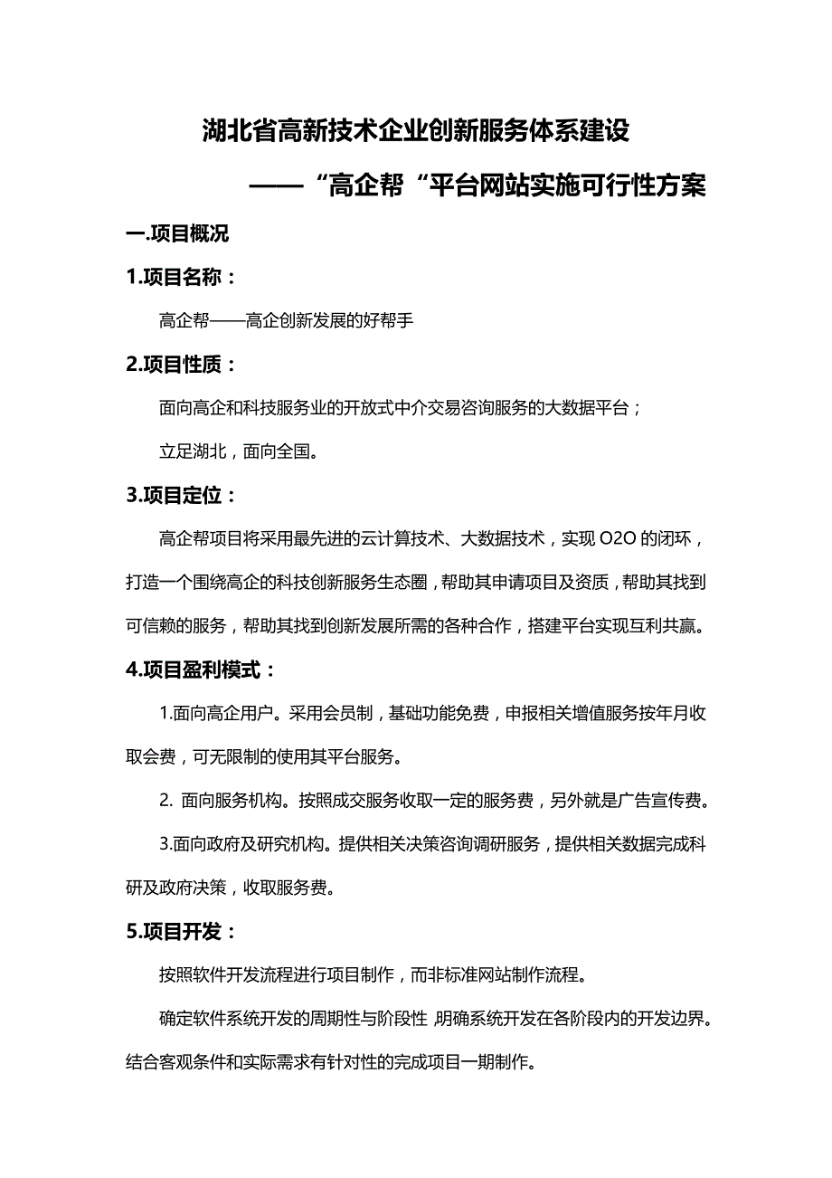 “高企帮”网站建设实施可行性方案_第1页