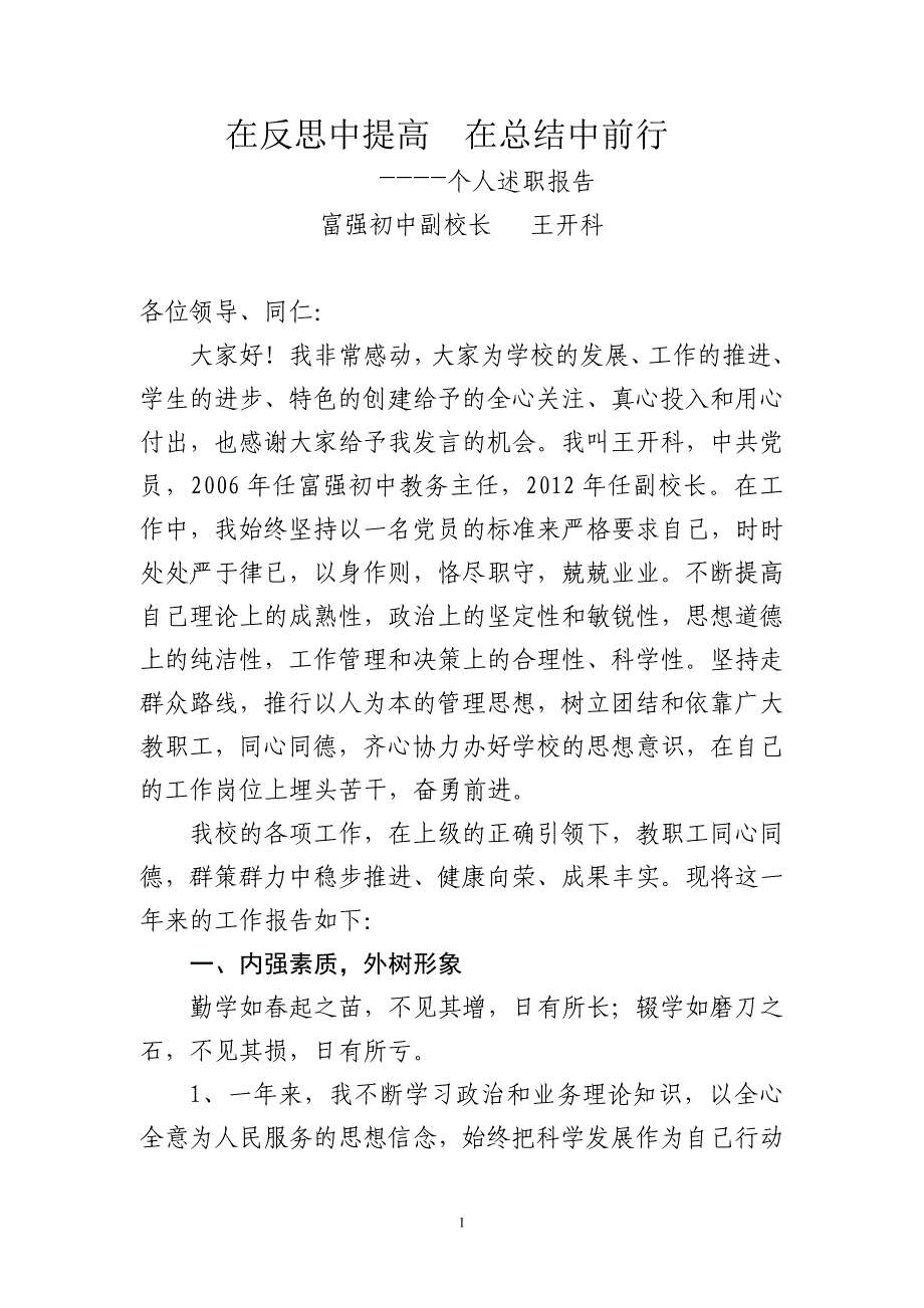 内强素质外树形象_____个人述职报告_第1页