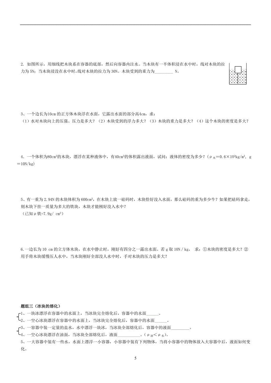 浙教版八上科学浮力分类专题练习_第5页