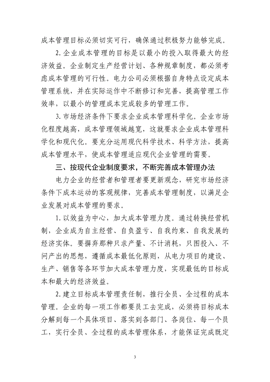 电力企业成本管理几点认识(张宁)_第3页