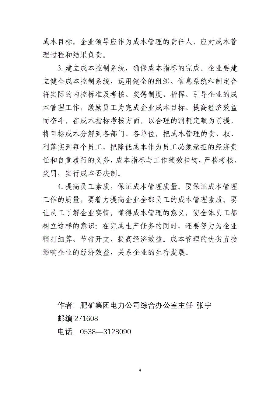 电力企业成本管理几点认识(张宁)_第4页