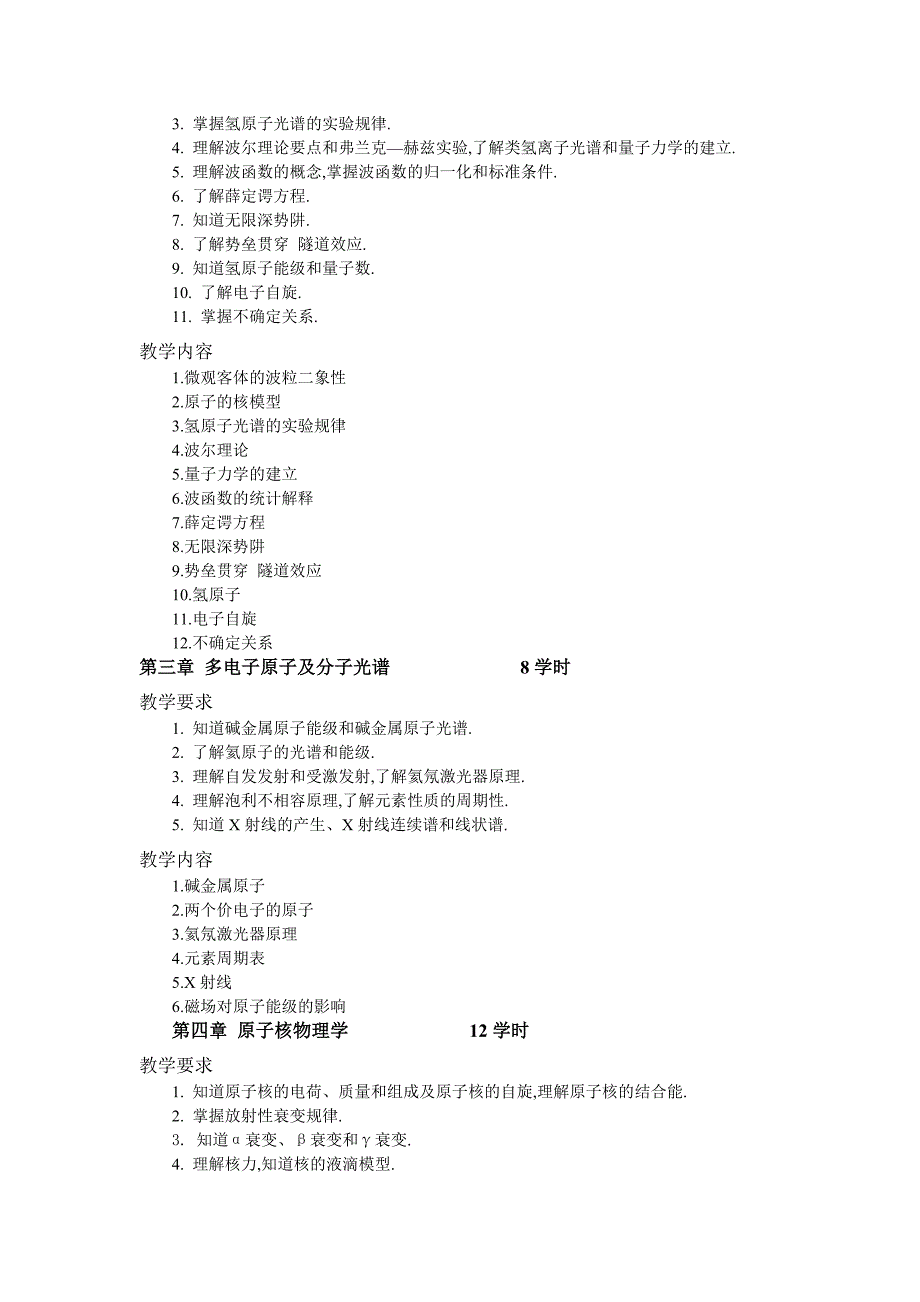 近代物理学教学大纲(1)_第3页