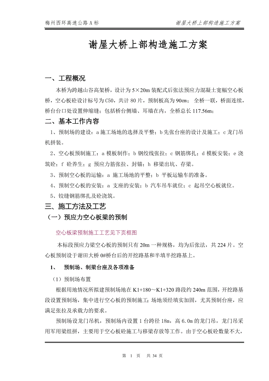 谢屋大桥上部构造开工报告说明_第1页