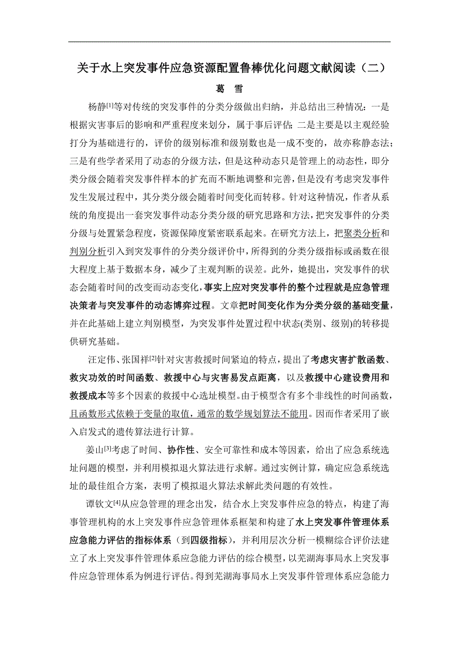 关于水上突发事件应急资源配置鲁棒优化问题文献阅读(二)_第1页