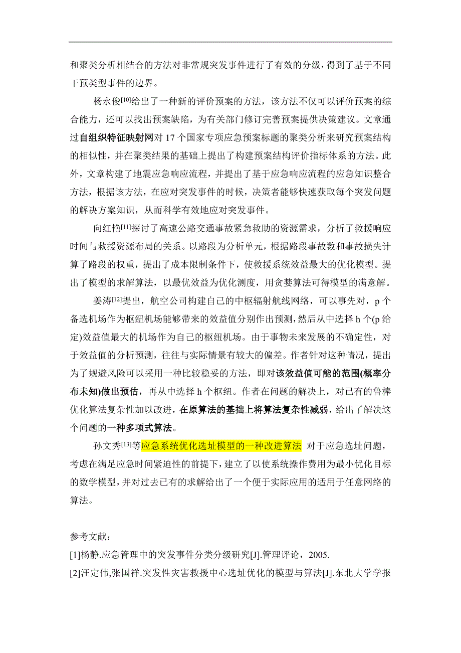 关于水上突发事件应急资源配置鲁棒优化问题文献阅读(二)_第3页