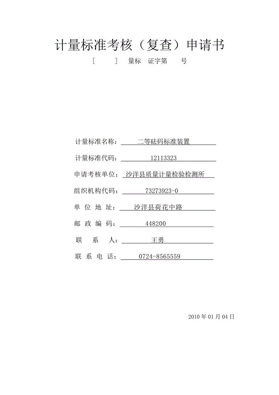 计量标准考核申请表(砝码检定装置)_第1页