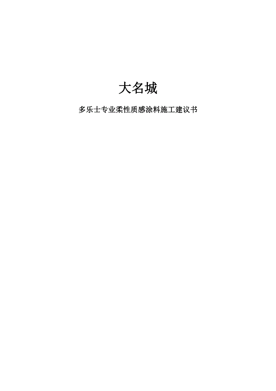 质感涂料施工建议书_第1页