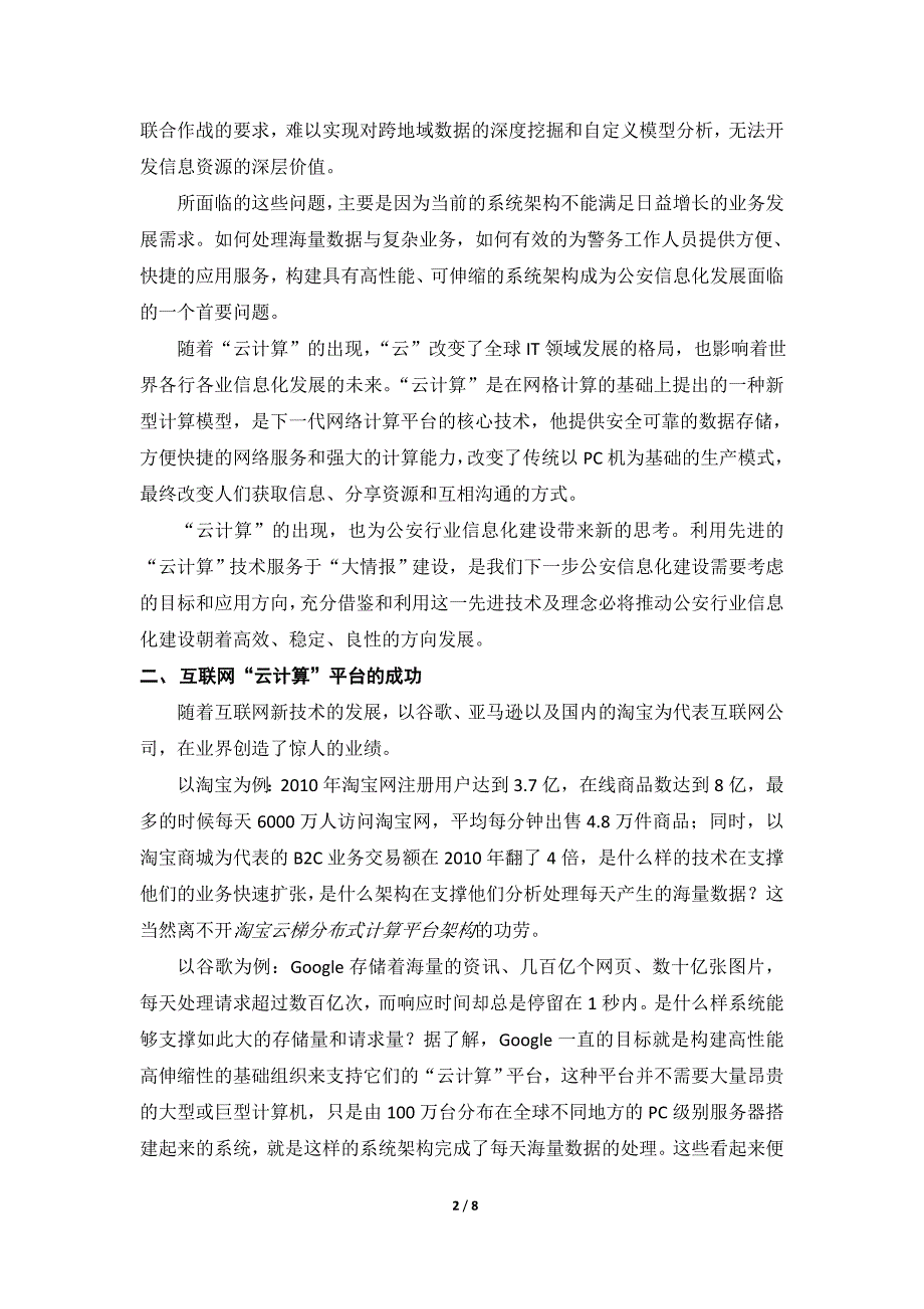 关于大情报系统体系架构优化调整和技术发展方向的思考_第2页