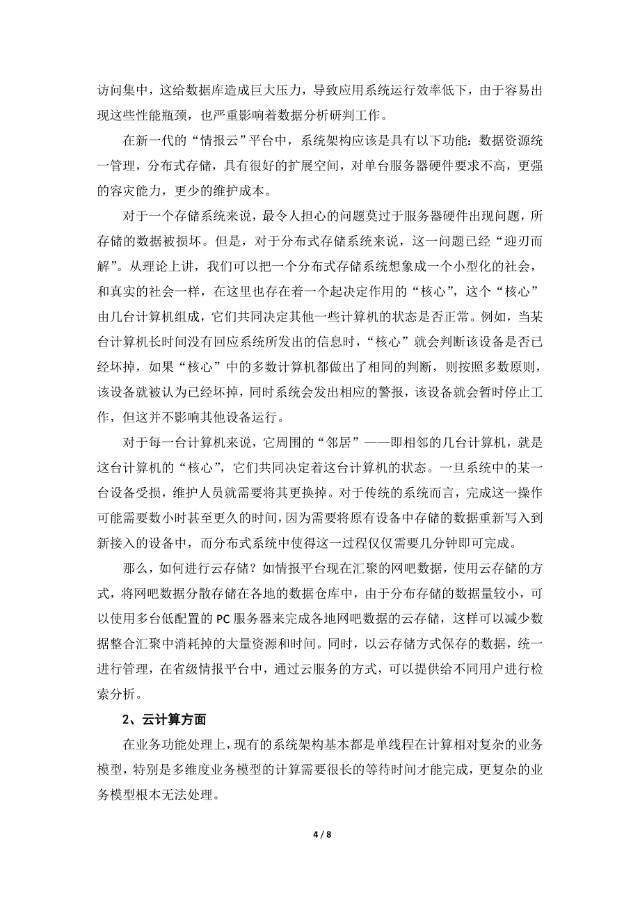 关于大情报系统体系架构优化调整和技术发展方向的思考_第4页