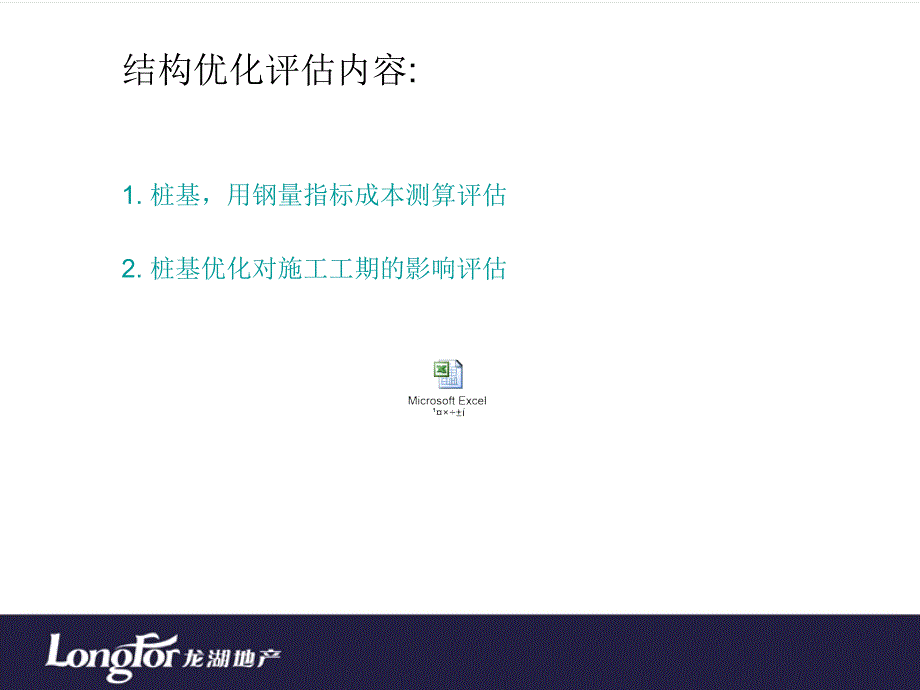 上海龙湖艳澜山项目结构优化专题汇报_第3页