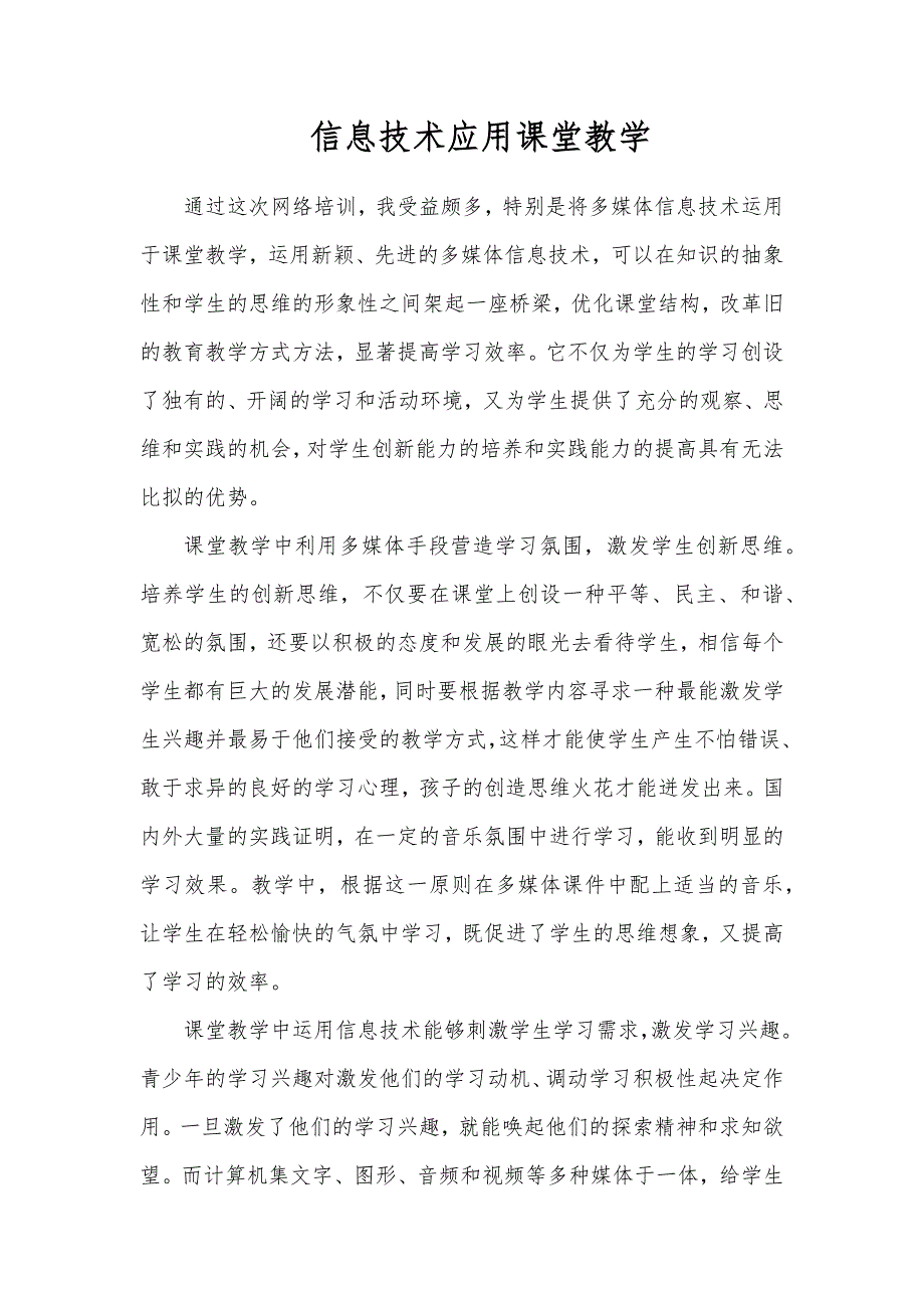 信息技术应用课堂教学_第1页