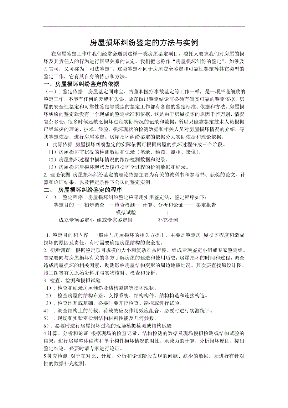 房屋损坏纠纷鉴定的方法与实例_第1页