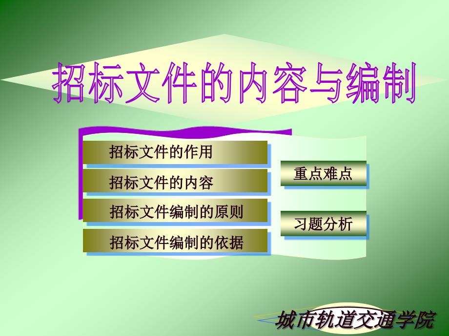 ◎招标文件的内容与编制_第1页