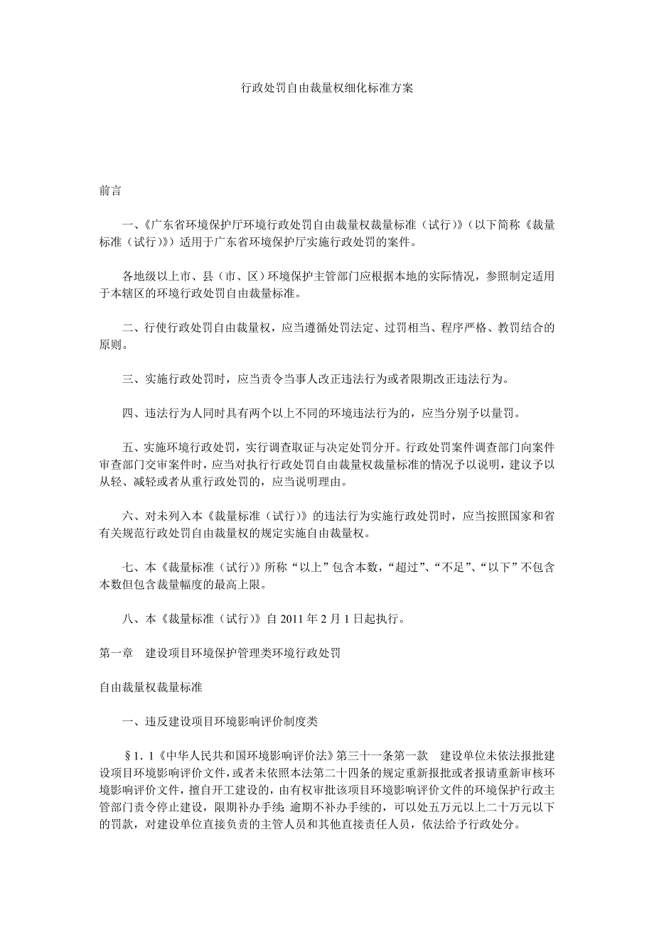 行政处罚自由裁量权细化标准方案_第1页