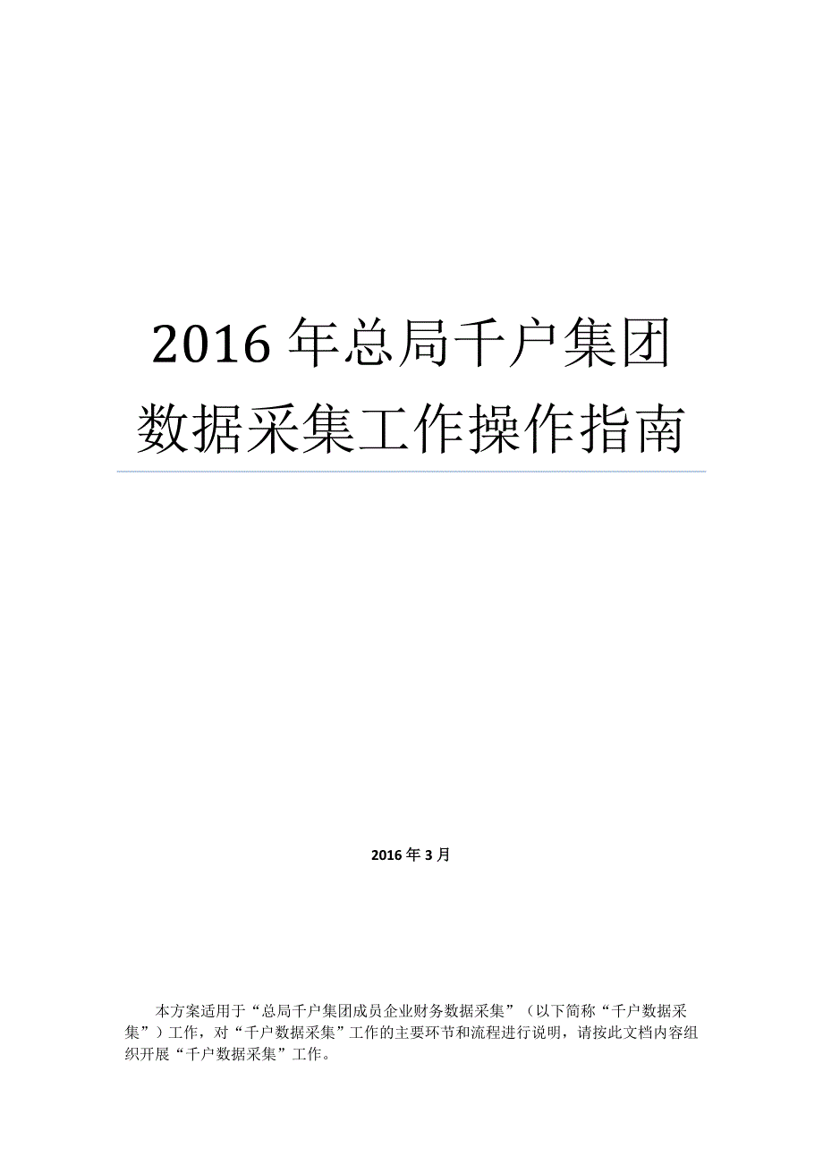 千户集团数据采集工作操作指南(企业使用)_第1页
