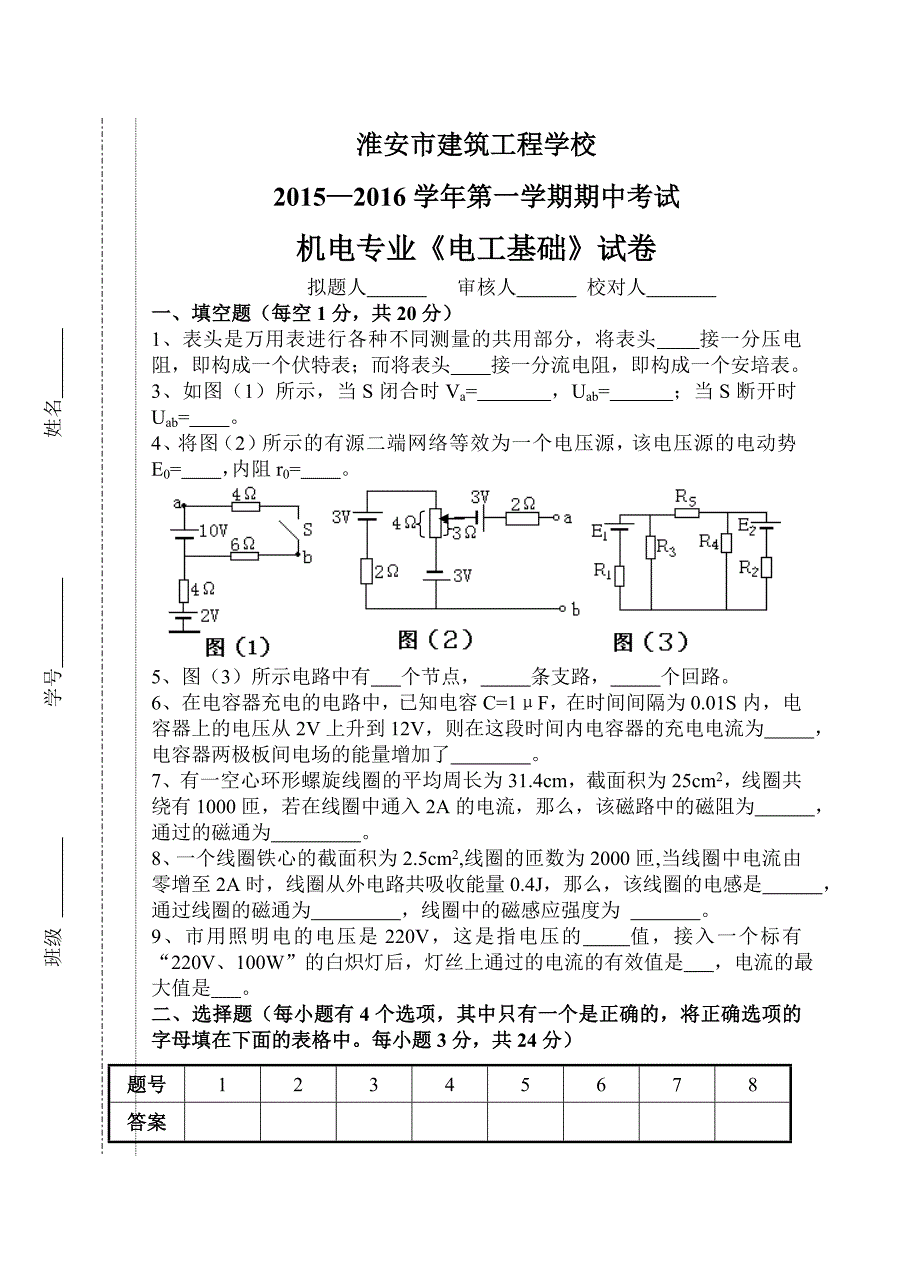 《电工基础》期中考试_第1页