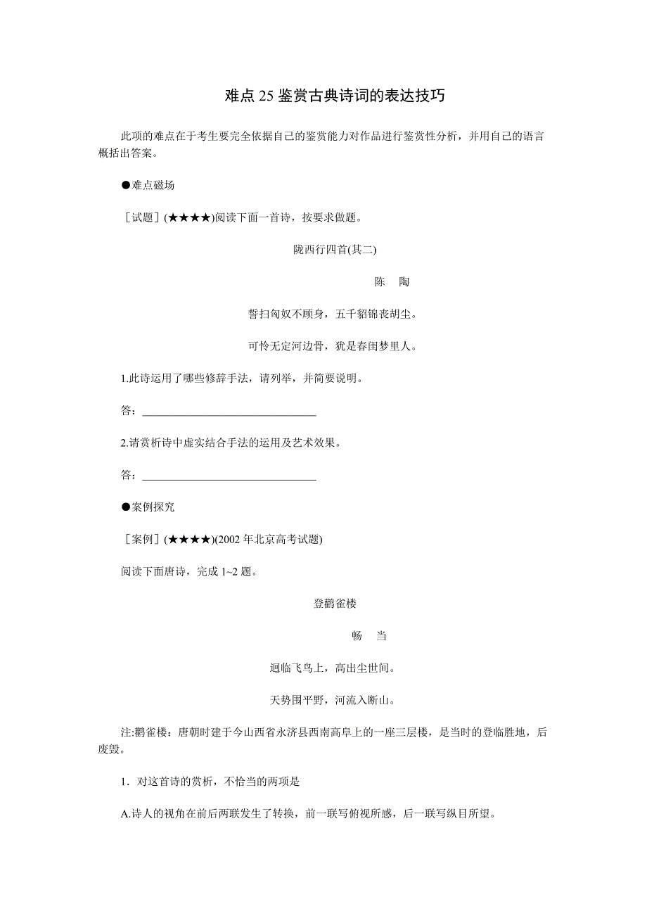 难点25鉴赏古典诗词的表达技巧_第1页