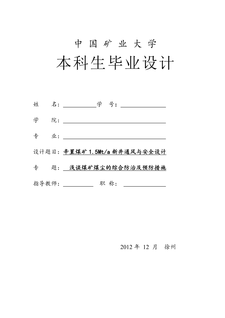 辛置矿150吨新井安全通风设计2_第1页