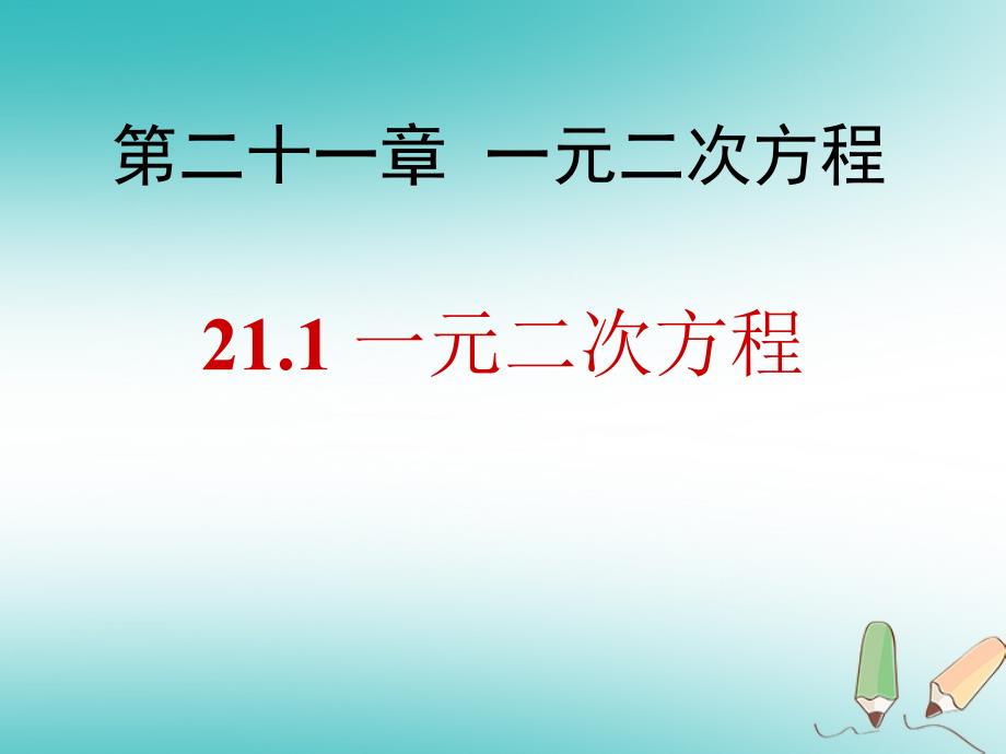 2018年秋九年级数学上册第21章一元二次方程21.1一元二次方程课件2（新版）新人教版_第1页