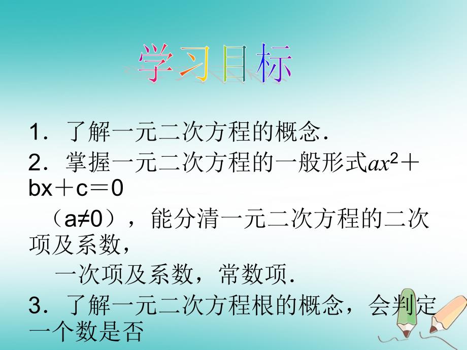 2018年秋九年级数学上册第21章一元二次方程21.1一元二次方程课件2（新版）新人教版_第4页