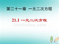 2018年秋九年级数学上册第21章一元二次方程21.1一元二次方程课件2（新版）新人教版