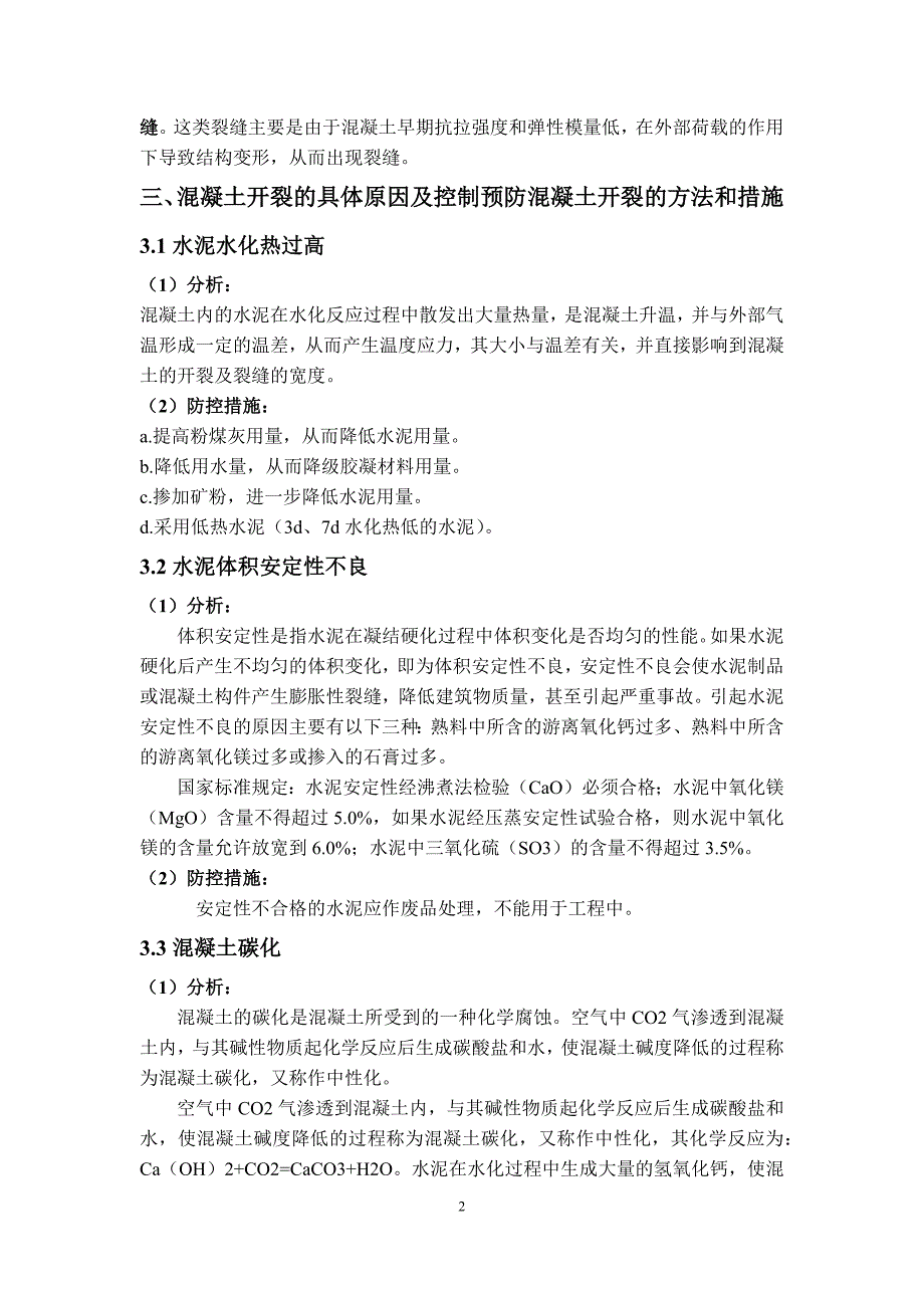 预防混凝土开裂的方法和措施_第3页