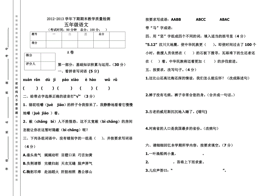 5年级下期期末语文试题及答案_第1页