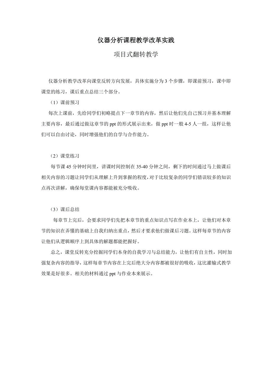 仪器分析教学改革实施内容_第1页