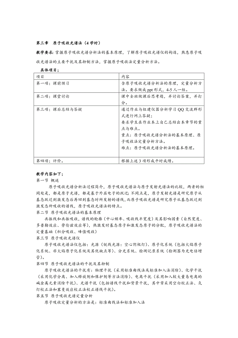 仪器分析教学改革实施内容_第4页