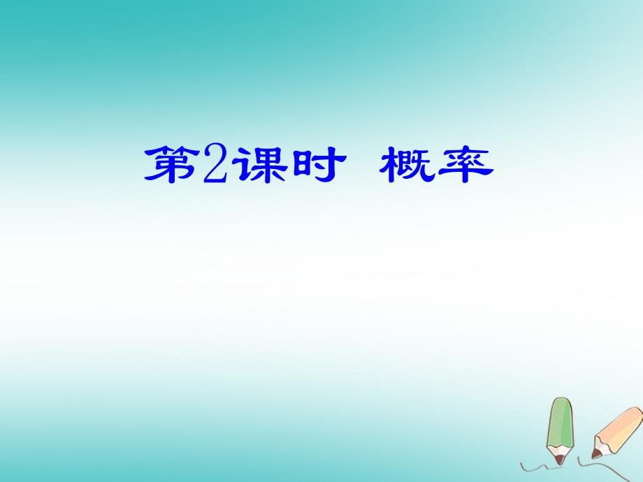 2018年秋九年级数学上册第25章概率初步25.1随机事件与概率第2课时概率课件（新版）新人教版_第1页