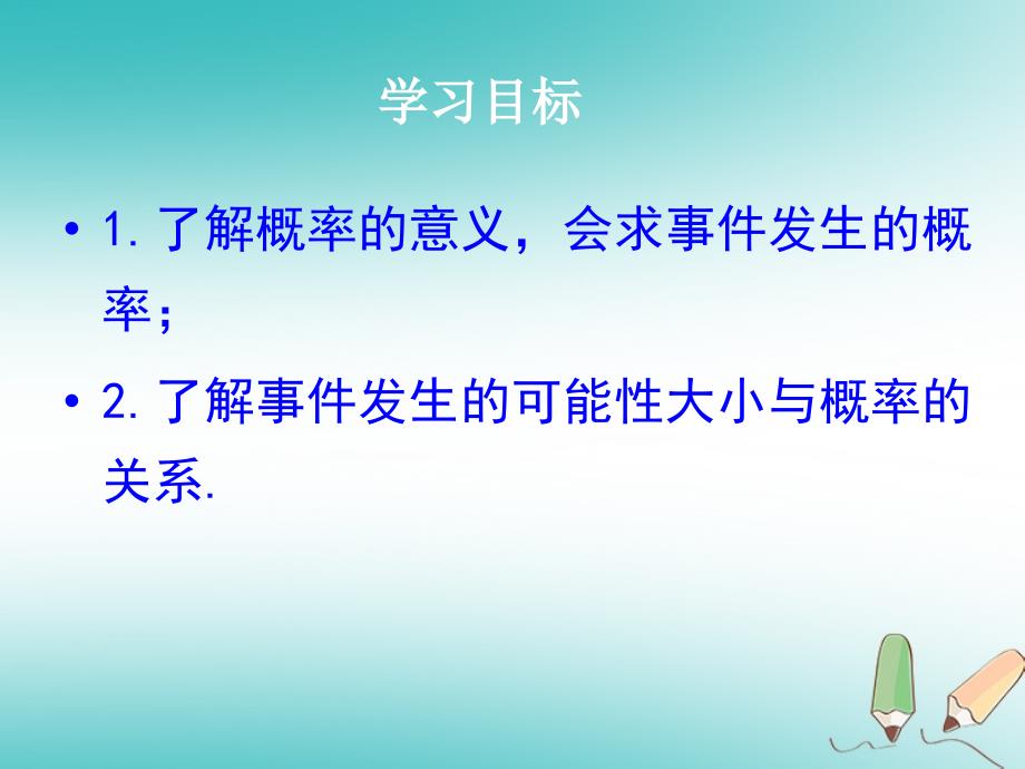 2018年秋九年级数学上册第25章概率初步25.1随机事件与概率第2课时概率课件（新版）新人教版_第3页