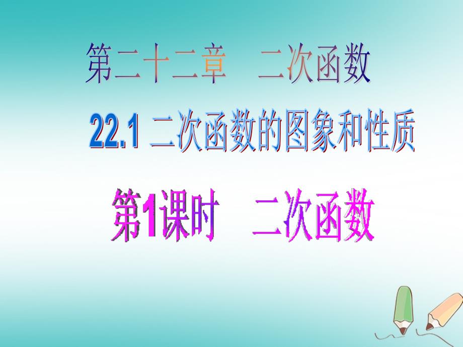 2018年秋九年级数学上册第22章二次函数22.1二次函数的图象和性质第1课时二次函数课件（新版）新人教版_第1页