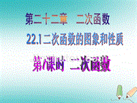 2018年秋九年级数学上册第22章二次函数22.1二次函数的图象和性质第1课时二次函数课件（新版）新人教版