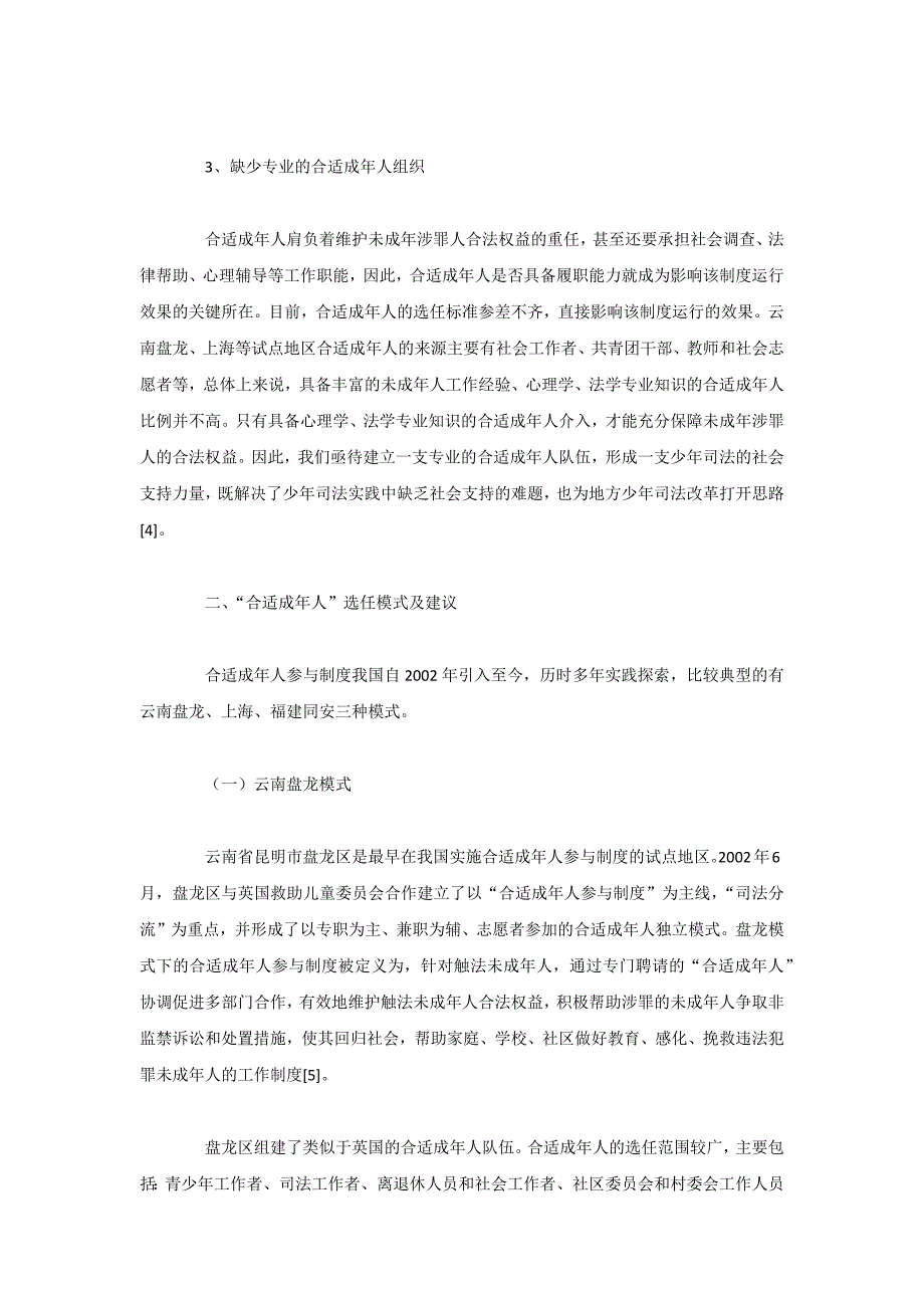 “合适成年人”参与未成年涉罪人刑事诉讼途径_第4页