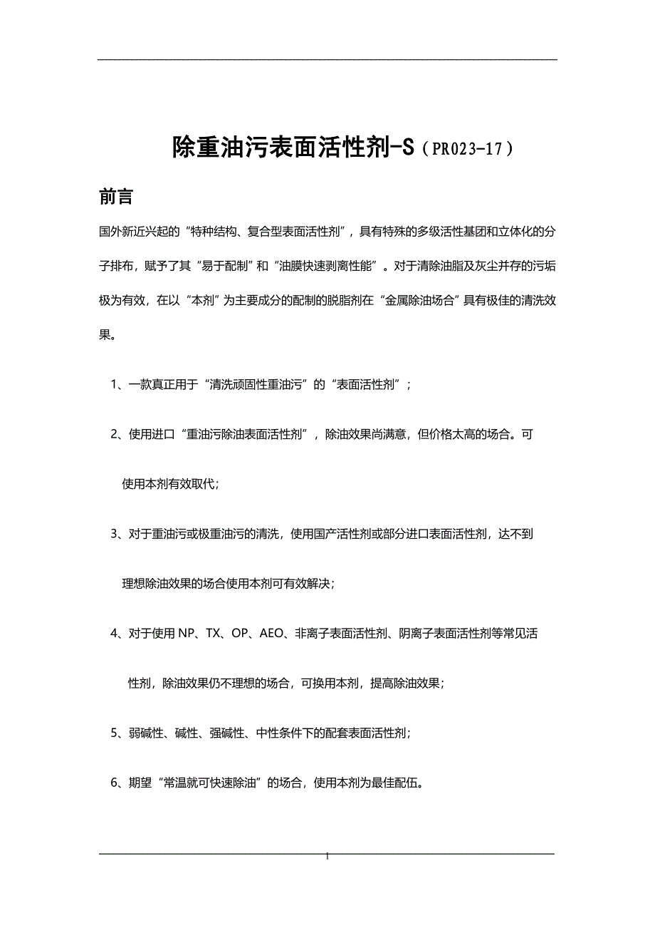 除重油污表面活性剂_第1页