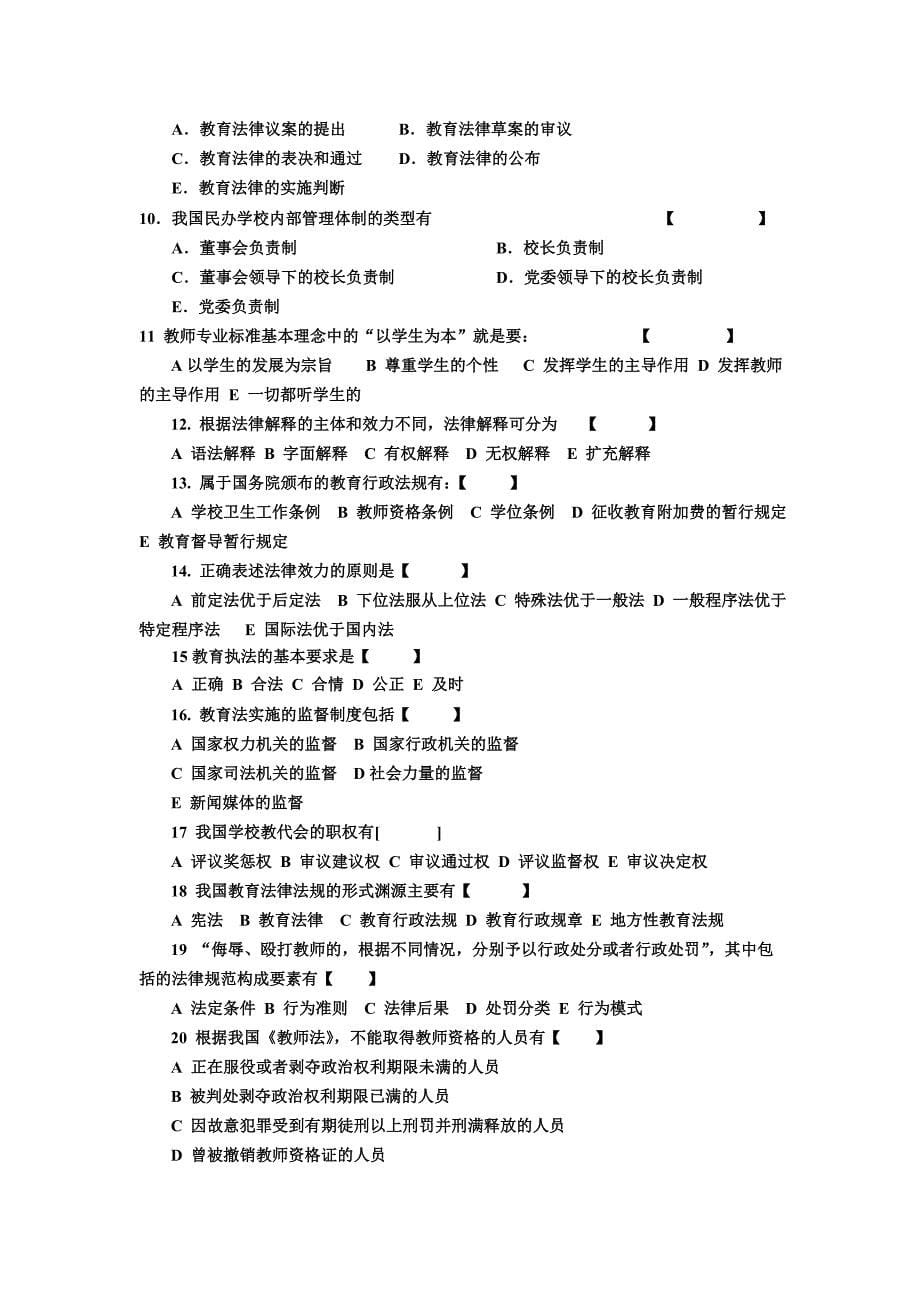 教师资格证教育法规模拟练习题_第5页