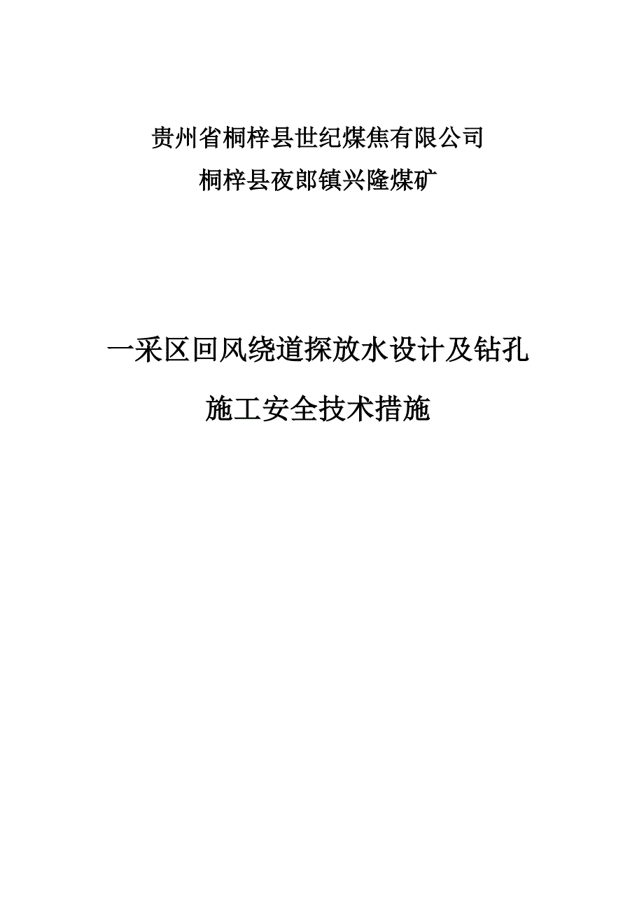 桐梓县夜郎镇兴隆煤矿一采区回风绕道探放水设计_第1页