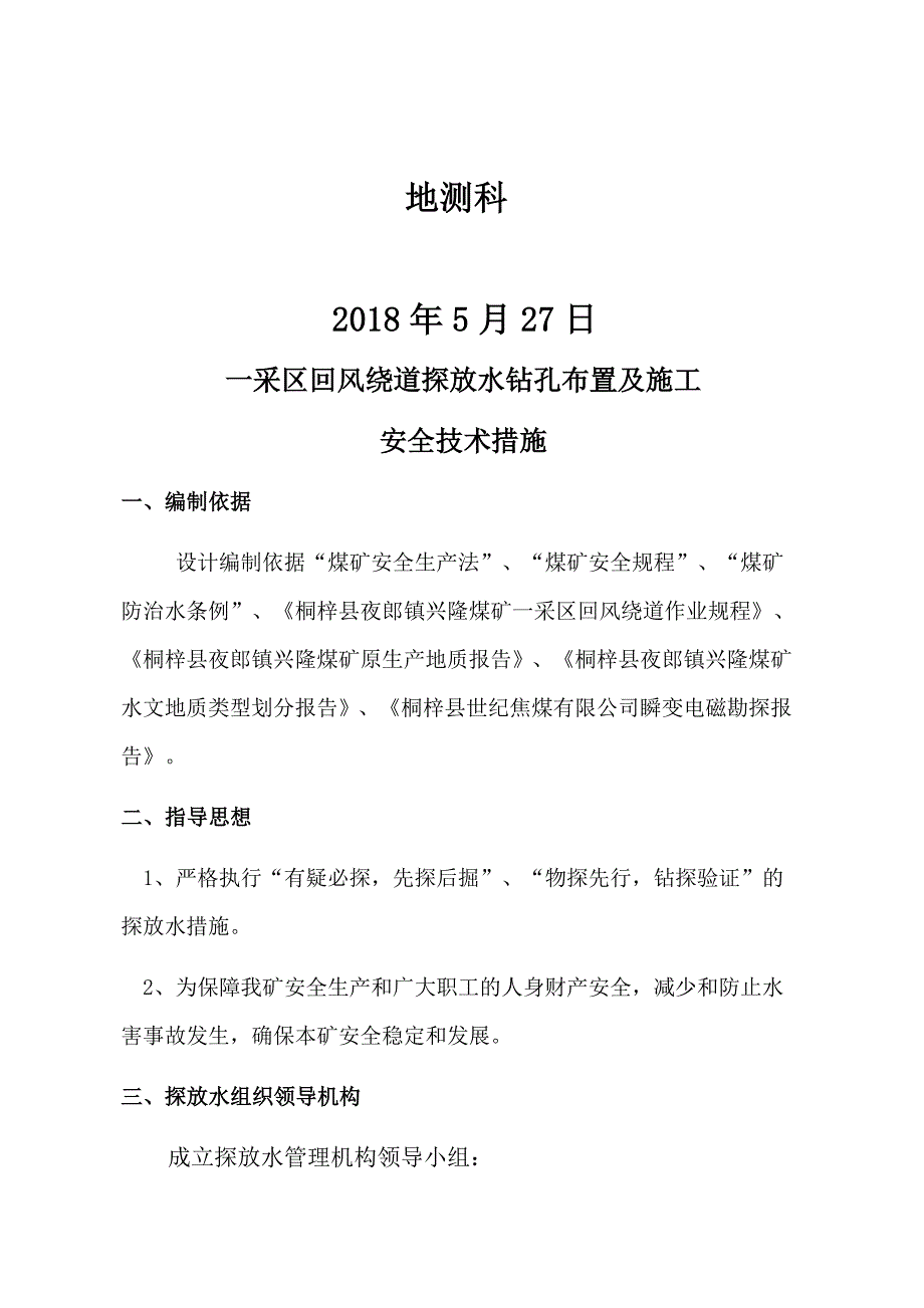 桐梓县夜郎镇兴隆煤矿一采区回风绕道探放水设计_第2页