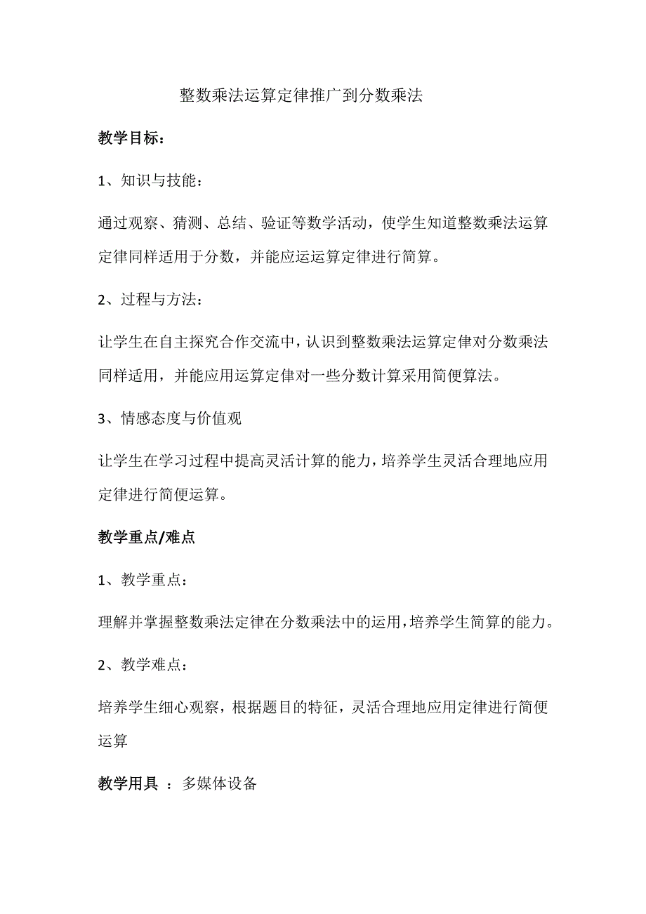 整数乘法运算定律推广到分数乘法教学设计_第1页