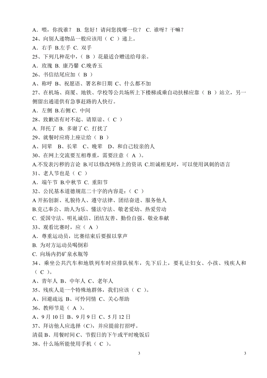贵州省中小学生文明礼仪知识竞赛题_第3页