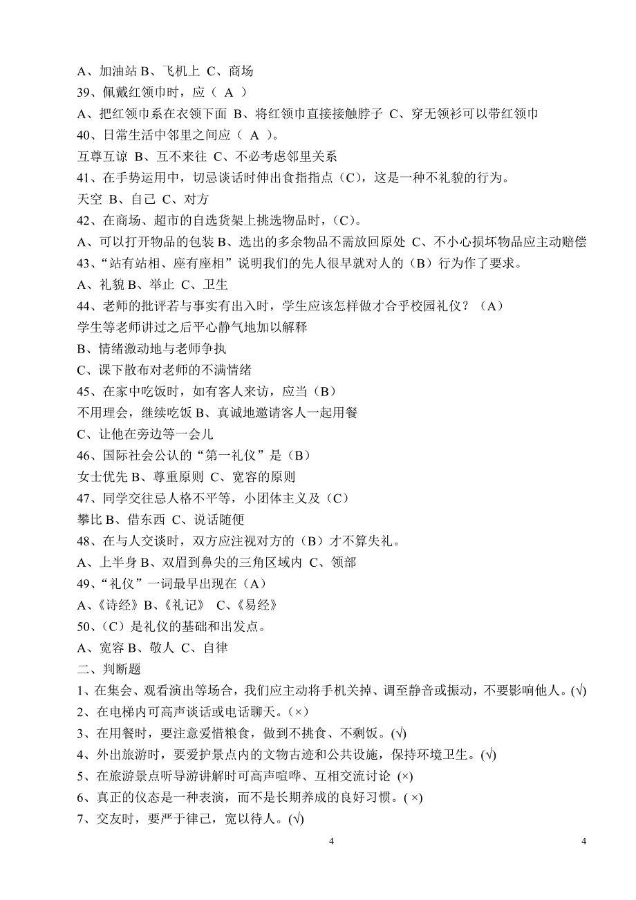 贵州省中小学生文明礼仪知识竞赛题_第4页