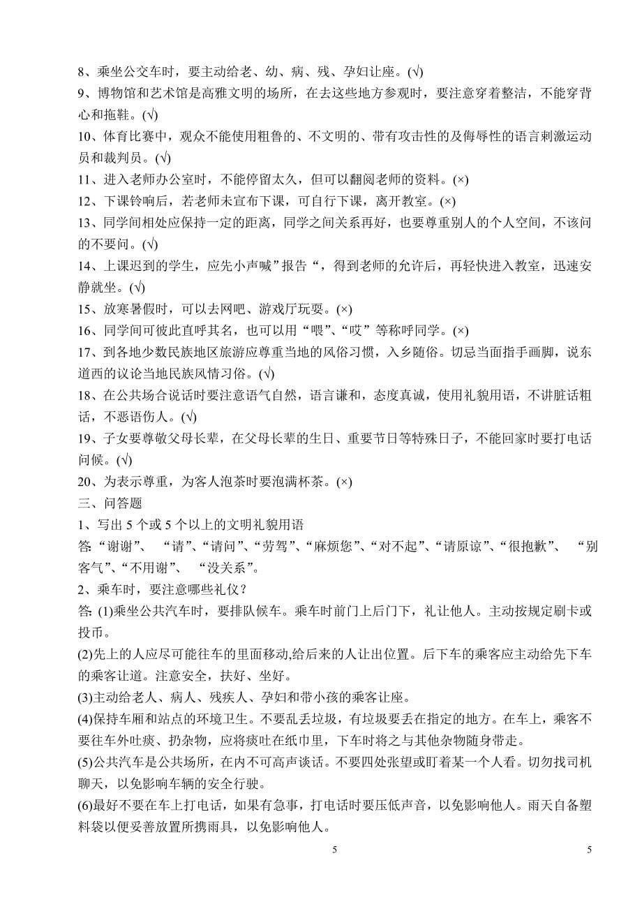 贵州省中小学生文明礼仪知识竞赛题_第5页