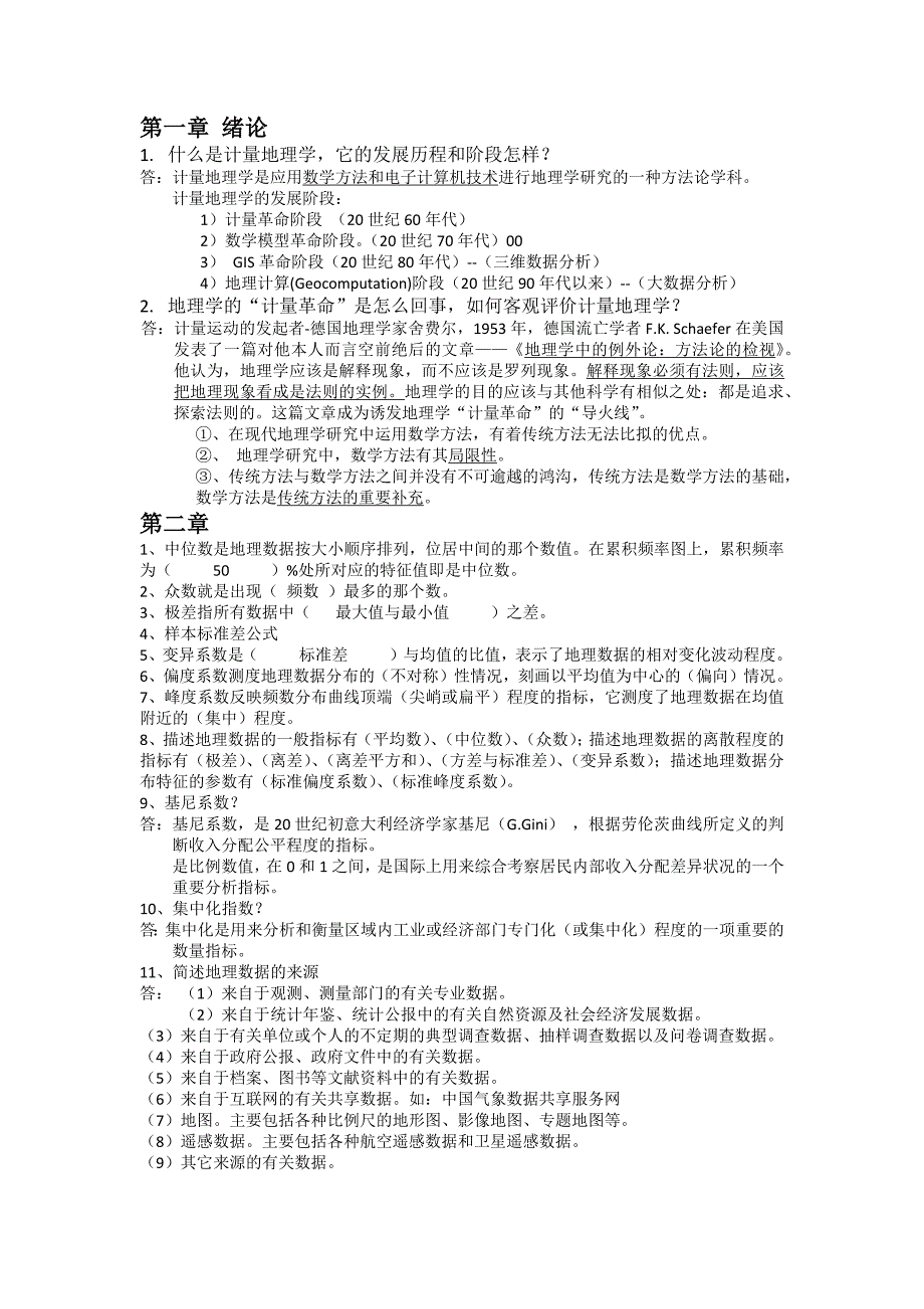 计量地理-闭卷整理复习题-_第1页