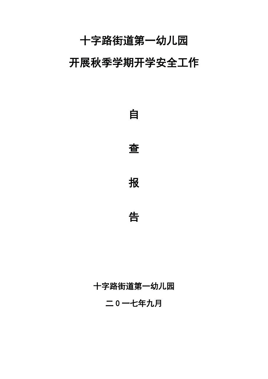 街道一幼秋季开学前后安全工作自查报告_第1页