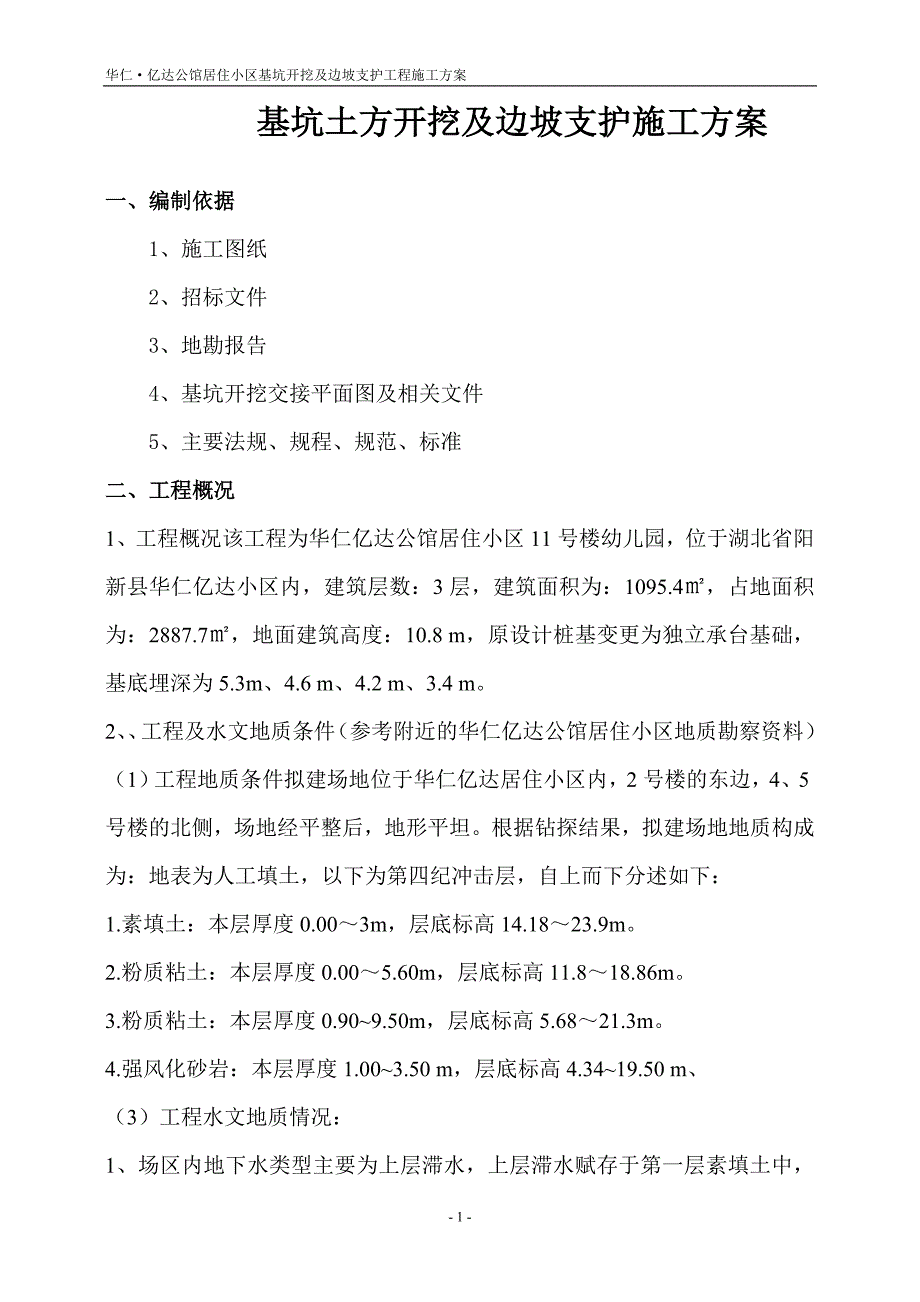 亿达二期基坑土方开挖及边坡支护工程专项方案_第1页