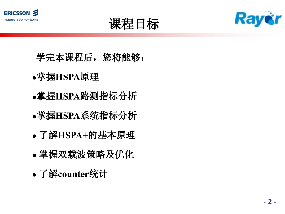 HSPA原理、双载波原理及优化——北京WCDMA项目团队_第2页